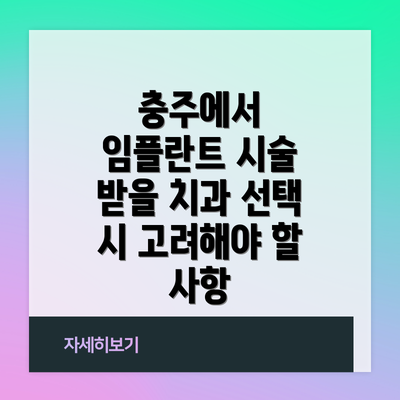 충주에서 임플란트 시술 받을 치과 선택 시 고려해야 할 사항