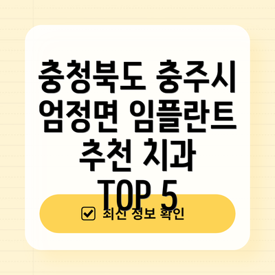 충청북도 충주시 엄정면 임플란트 추천 치과 TOP 5