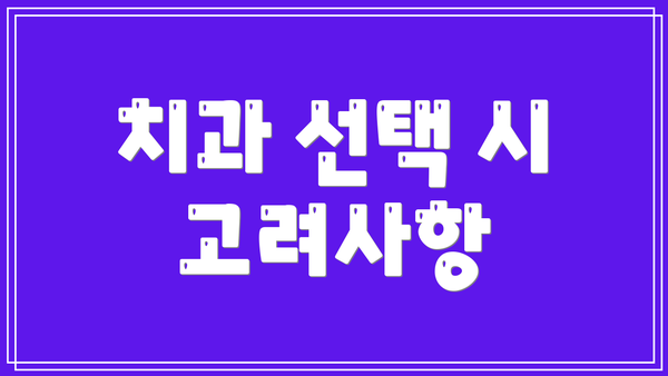 치과 선택 시 고려사항