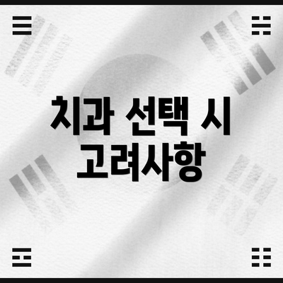 치과 선택 시 고려사항