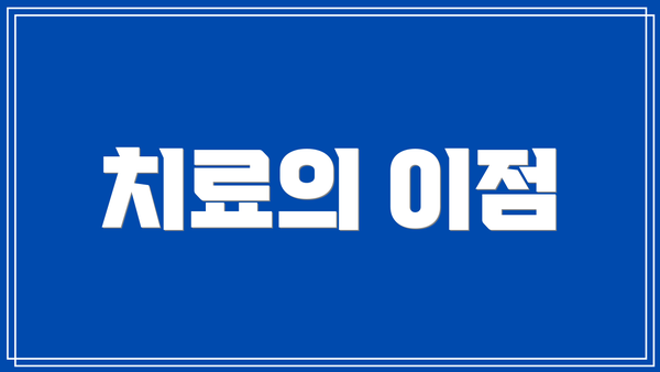 치료의 이점