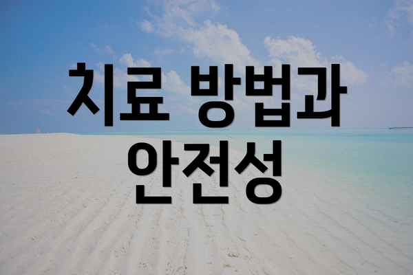 치료 방법과 안전성