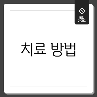 치료 방법