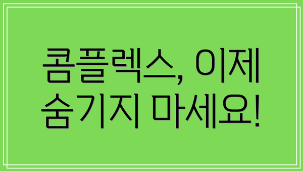 콤플렉스, 이제 숨기지 마세요!
