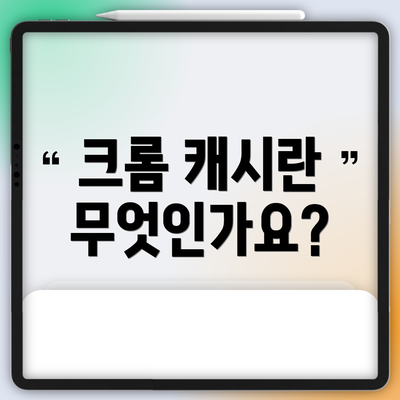 크롬 캐시란 무엇인가요?