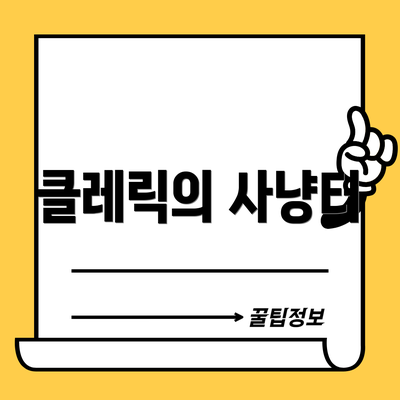 클레릭의 사냥터