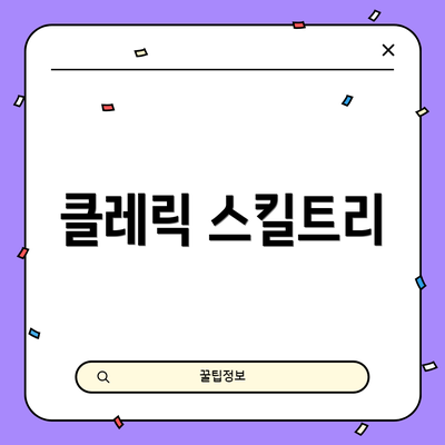 클레릭 스킬트리