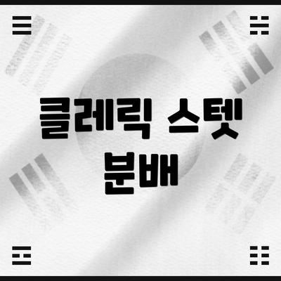 클레릭 스텟 분배