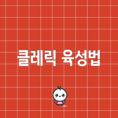클레릭 육성법