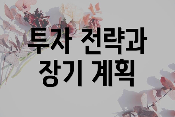 투자 전략과 장기 계획