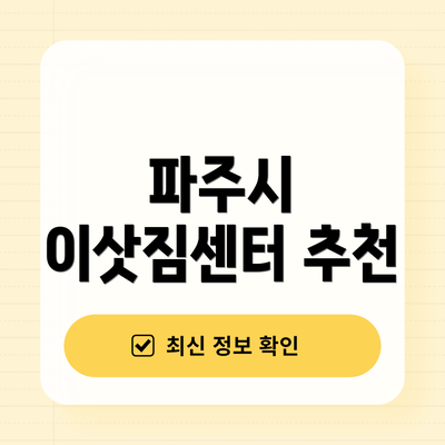 파주시 이삿짐센터 추천