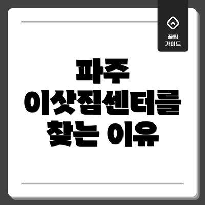 파주 이삿짐센터를 찾는 이유