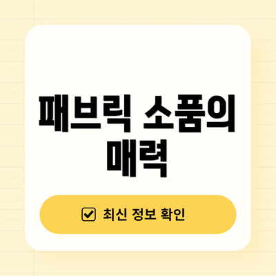패브릭 소품의 매력