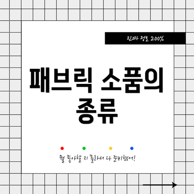 패브릭 소품의 종류