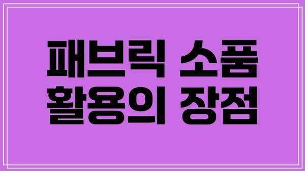 패브릭 소품 활용의 장점