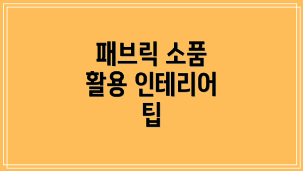 패브릭 소품 활용 인테리어 팁