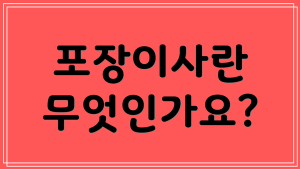 포장이사란 무엇인가요?