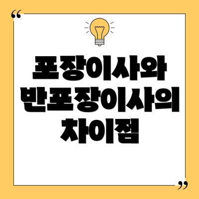 포장이사와 반포장이사의 차이점