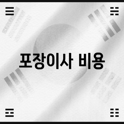 포장이사 비용