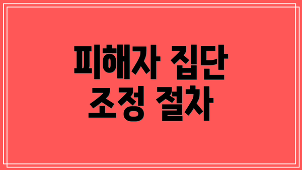피해자 집단 조정 절차
