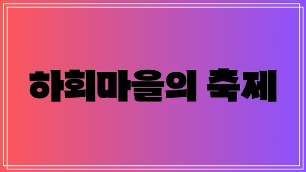 하회마을의 축제