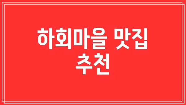하회마을 맛집 추천