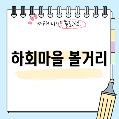 하회마을 볼거리