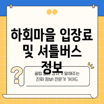 하회마을 입장료 및 셔틀버스 정보