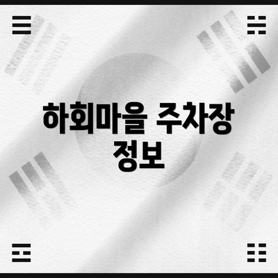 하회마을 주차장 정보