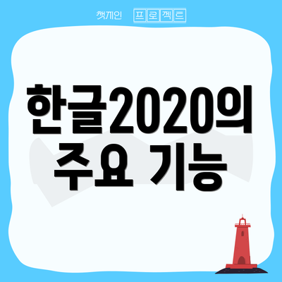 한글2020의 주요 기능