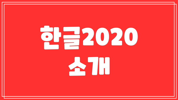 한글2020 소개
