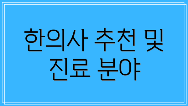 한의사 추천 및 진료 분야