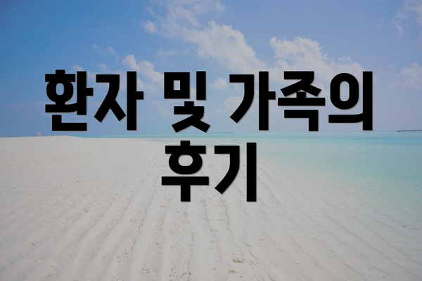 환자 및 가족의 후기