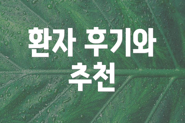 환자 후기와 추천