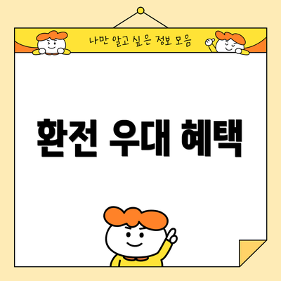 환전 우대 혜택