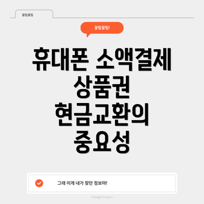 휴대폰 소액결제 상품권 현금교환의 중요성