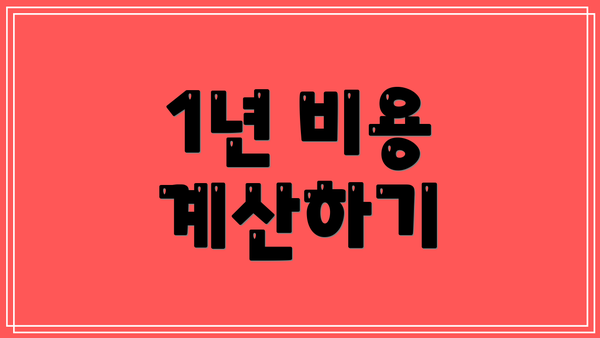 1년 비용 계산하기
