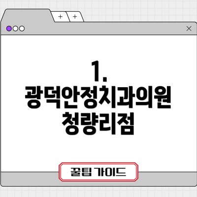 1. 광덕안정치과의원 청량리점