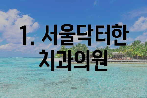 1. 서울닥터한치과의원