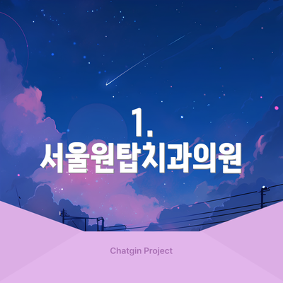1. 서울원탑치과의원