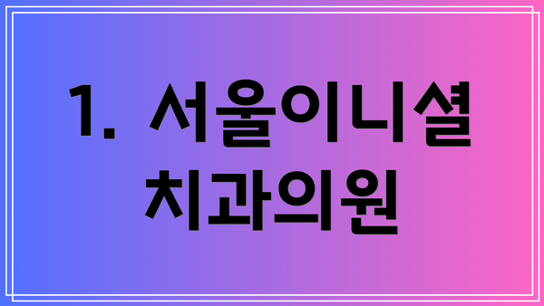1. 서울이니셜치과의원