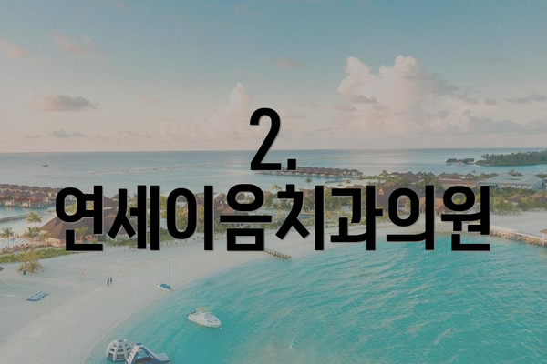 2. 연세이음치과의원