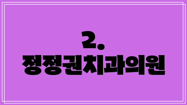 2. 정정권치과의원