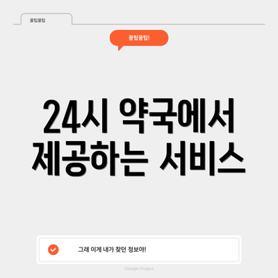 24시 약국에서 제공하는 서비스