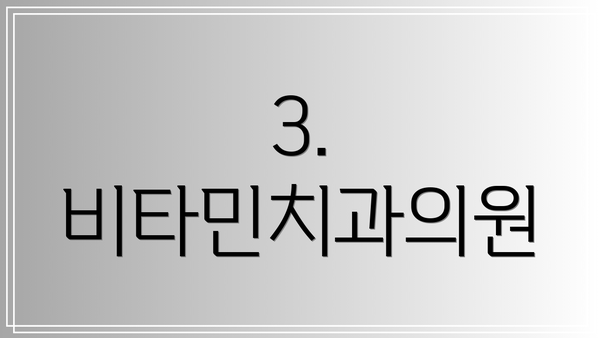 3. 비타민치과의원