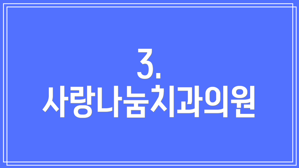 3. 사랑나눔치과의원