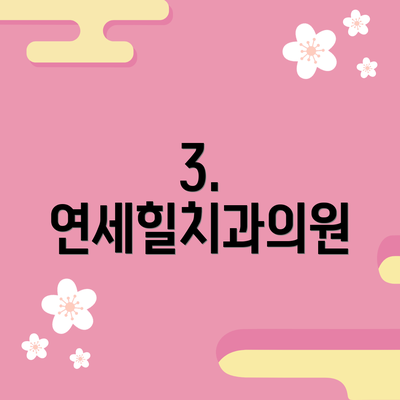 3. 연세힐치과의원