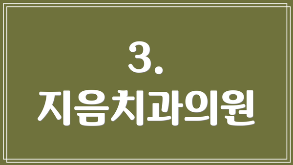 3. 지음치과의원
