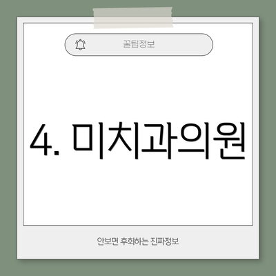 4. 미치과의원