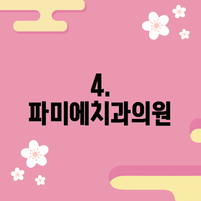4. 파미에치과의원